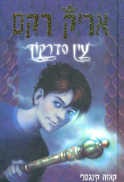 עין הדרקון