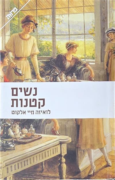 נשים קטנות