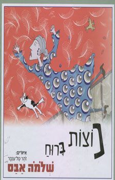 נוצות ברוח