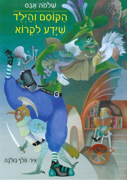 הקוסם והילד שידע לקרוא