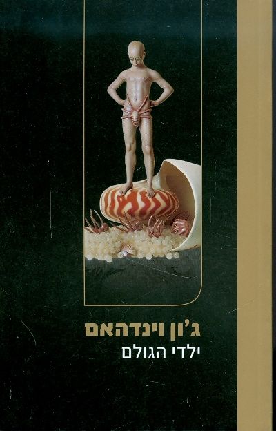 ילדי הגולם