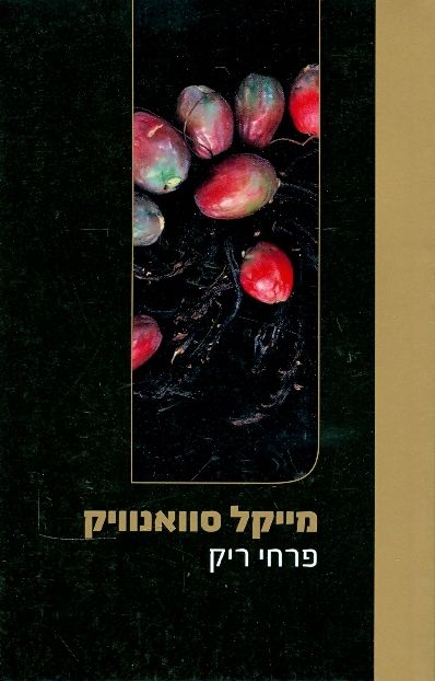 פרחי ריק