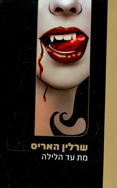 מת על הלילה