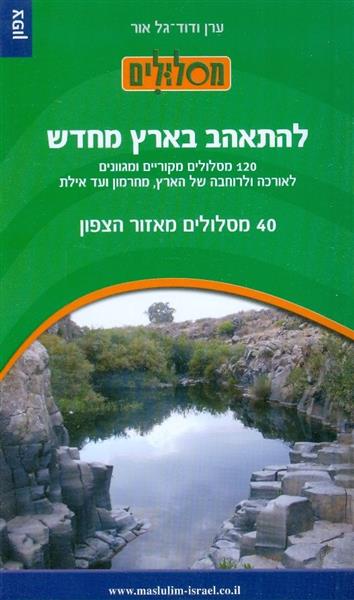 להתאהב בארץ מחדש