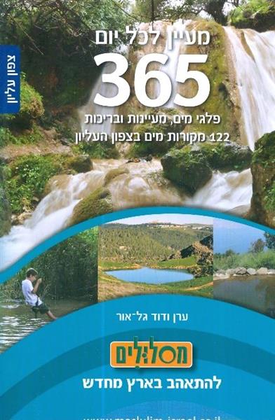 מעיין לכל יום צפון עליון