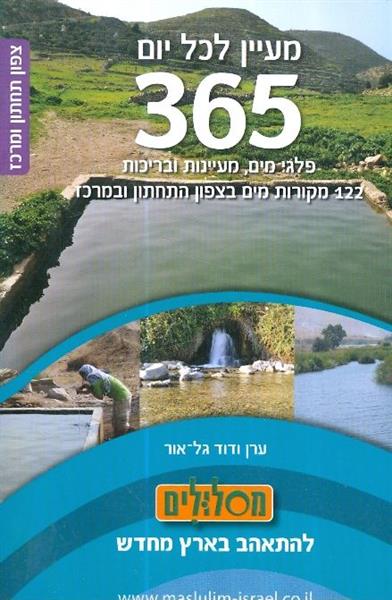 מעיין לכל יום צפון תחתון ומרכז
