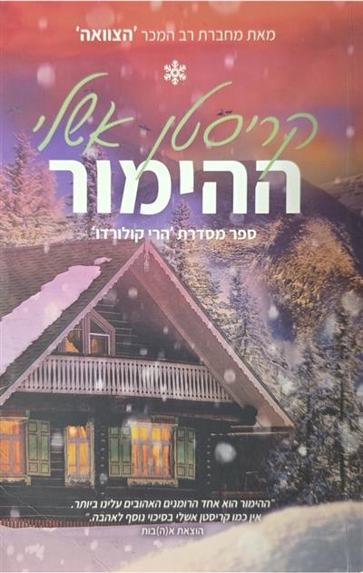 ההימור מאת קריסטין אשלי