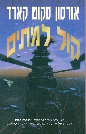 קול למתים
