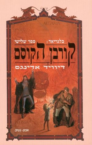 קורבן הקוסם