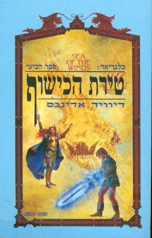 בלגריאד טירת הכישוף ספר רביעי