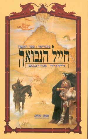 בלגריאד חייל הנבואה ספר ראשון