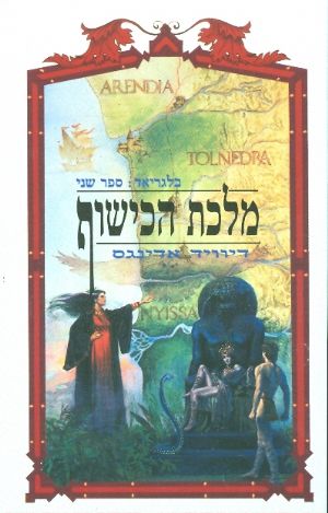 בלגריאד מלכת הכישוף ספר שני