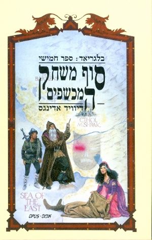בלגריאד סוף משחק המכשפים ספר חמישי