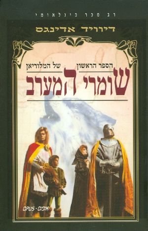 שומרי המערב הספר הראשון של המלוריאן