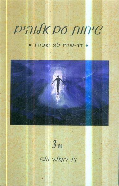 שיחות עם אלוהים 3