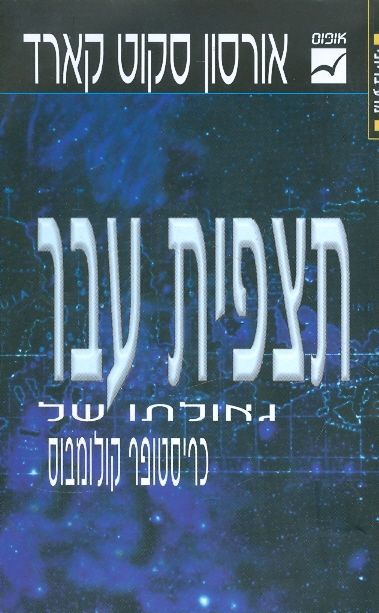 תצפית העבר