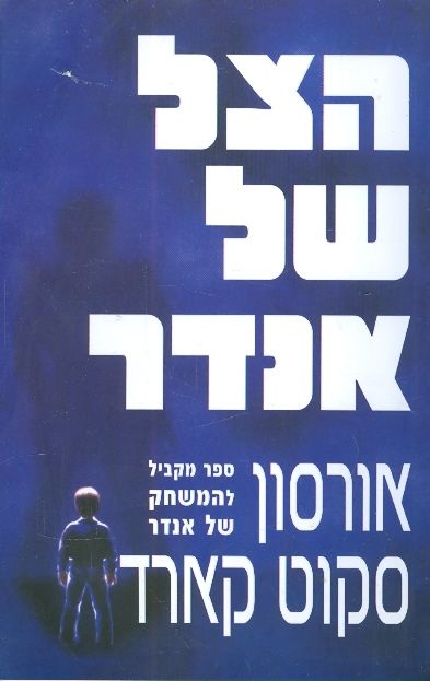 הצל של אנדר