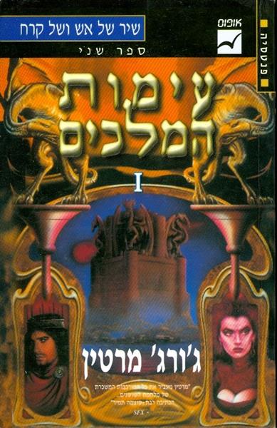 עימות המלכים ספר שני כרך 1