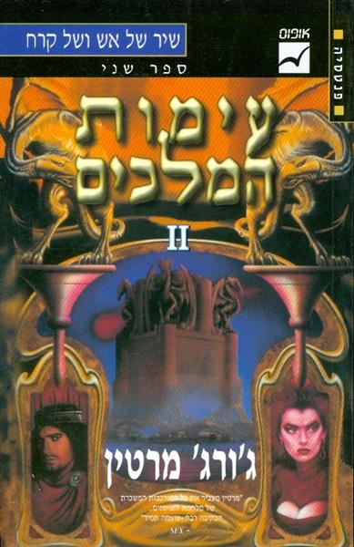 עימות המלכים ספר שני כרך 1