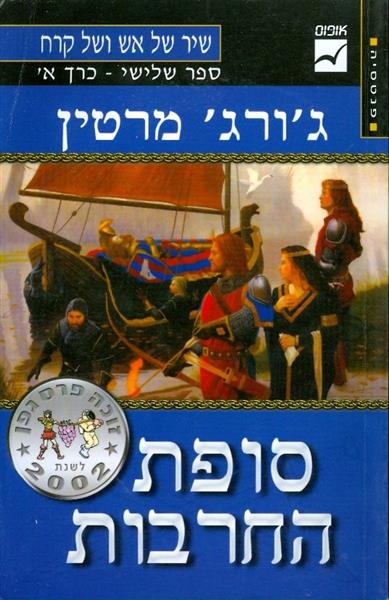 סופת החרבות כרך א