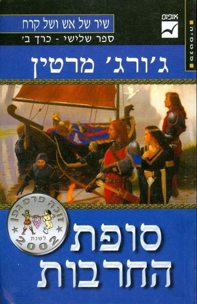סופת החרבות כרך ב