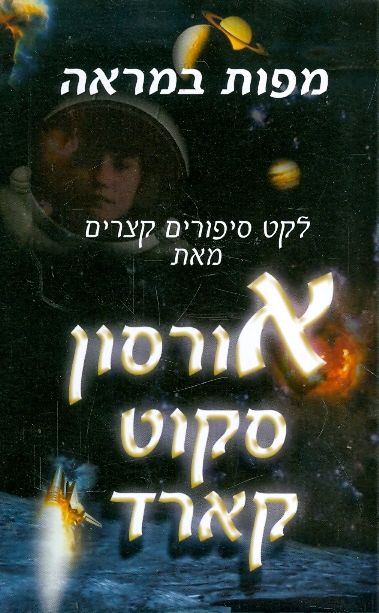 מפות במראה לקט סיפורים קצרים