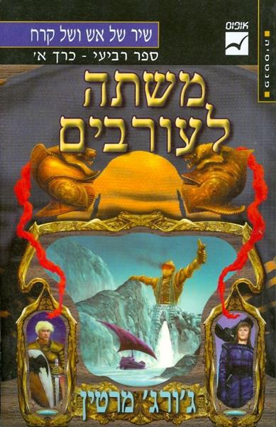 משתה לעורבים ספר רביעי כרך א