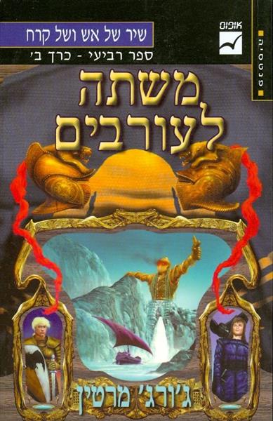 משתה לעורבים ספר רביעי כרך ב