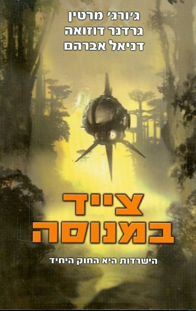 צייד במנוסה