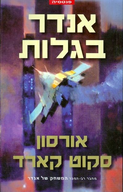 אנדר בגלות