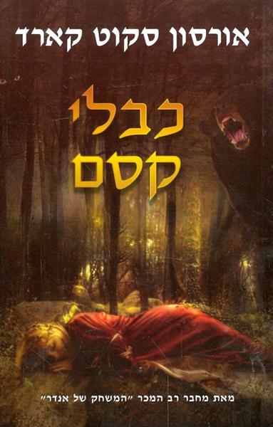 כבלי קסם