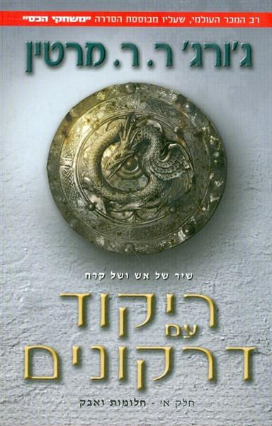 ריקוד עם דרקונים חלק א