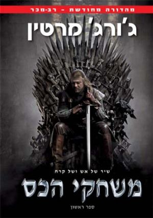 משחקי הכס מהדורה מחודשת
