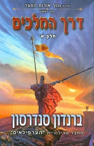 דרך המלכים סדרת גנזך אורות הסער ספר 1 כרך א