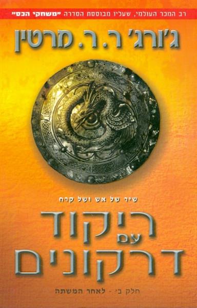 ריקוד עם דרקונים חלק ב