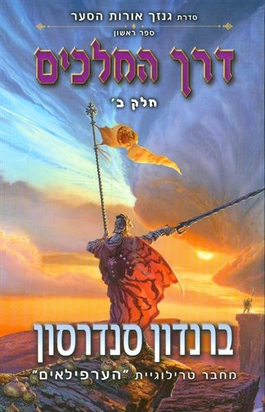 דרך המלכים סדרת גנזך אורות הסער ספר 1 כרך ב