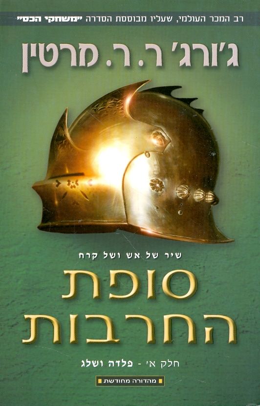 סופת החרבות ספר שלישי כרך א פלדה ושלג