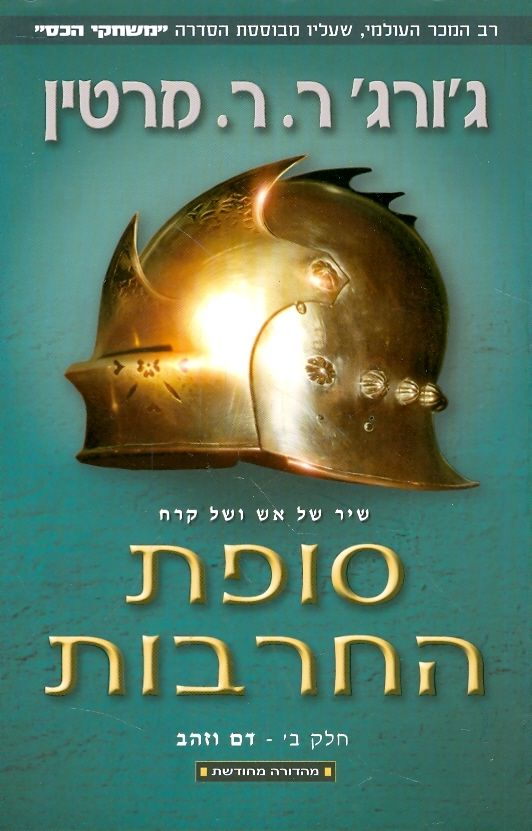 סופת החרבות ספר שלישי כרך ב דם וזהב