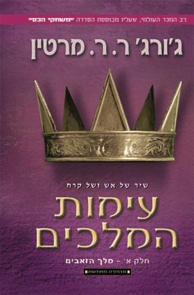 שיר של אש וקרח ספר שני כרך 1 עימות המלכים