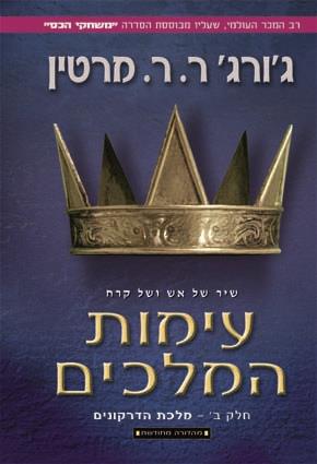 שיר של אש וקרח ספר שני כרך 2 עימות המלכים