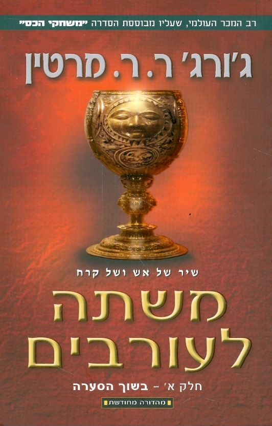 משתה לעורבים ספר רביעי כרך א בשוך הסערה