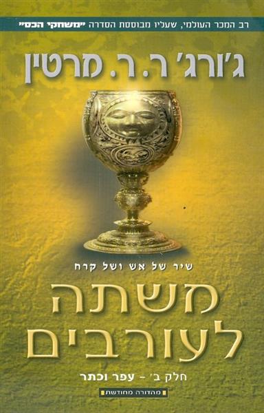 משתה לעורבים ספר רביעי כרך ב עפר וכתר