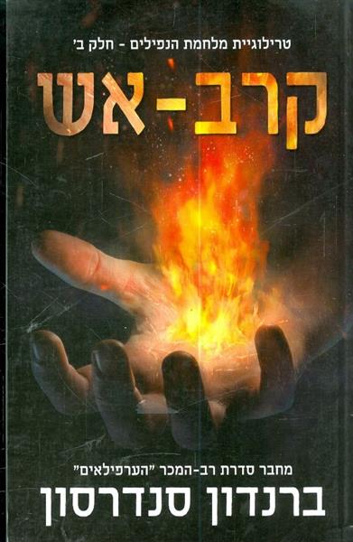 טרילוגיית מלחמת הנפילים חלק ב קרב אש