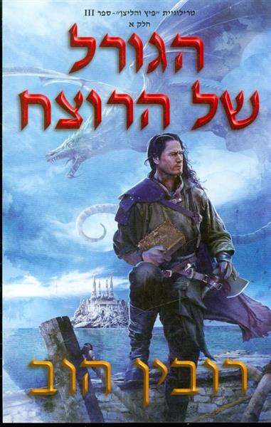 טרילוגיית פיץ והליצן ספר 3 חלק א הגורל של הרוצח