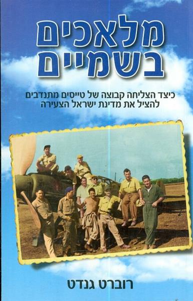 מלאכים בשמיים כיצד הצליחה קבוצה של טייסים מתנדבים 
