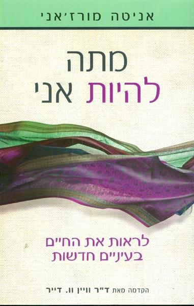 מתה להיות אני לראות את החיים בעיניים חדשות