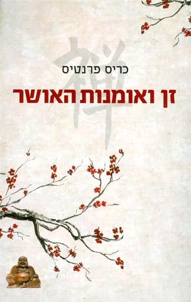 זן ואומנות האושר מאת כריס פרנטיס