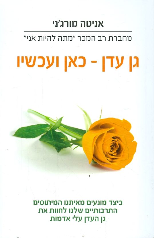 גן עדן כאן ועכשיו