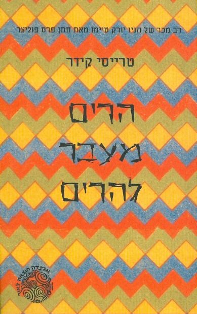 הרים מעבר להרים
