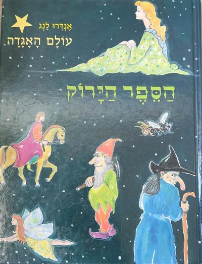 עולם האגדה הספר הירוק